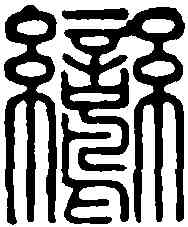 鸞,佚名 ,書法字典